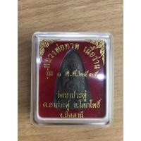 ราคา หลวงพ่อทวด เนื้อว่าน วัดนาประดู่ ปัตตานี ปี35 (16565087225)