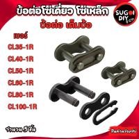 ราคา ข้อต่อโซ่เดี่ยวเต็มข้อ CL35-1R CL40-1R CL50-1R CL60-1R CL80-1R CL100-1R ข้อต่อโซ่เหล็ก ( CONNECTING LINK ) ข้อต่อเบอร์ 3 (20295433488)