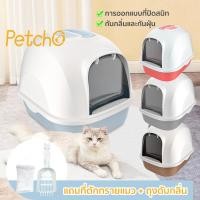 ราคา Petcho ห้องน้ำแมว พร้อมที่ตักทราย ห้องน้ำแมวทรงโดม มีฝา ทราย กระบะทรายแมว 2 ชั้น Cat littler box รุ่น ฝาเปิดเต็มใบ (23516501968)