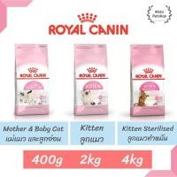 ราคา Royal canin Mother & Baby Cat | Kitten อาหารสำหรับแมวท้อง | ลูกแมว | ลูกแมวทำหมัน 2kg (8364565425)