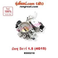 ราคา E000218 ปากลิ้นเร่งมิตซู 4G15 ปากลิ้นเร่งอีคาร์ ECAR ลิ้นปีกผีเสื้อมิตซู 4G15 ลิ้นปีกผีเสื้อแลนเซอร์อีคาร์ ECAR 1.5 1500 (4965586861)