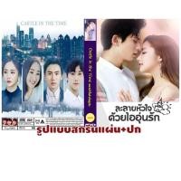 ราคา DVDซีรี่ย์จีนพากย์ไทย Castle in the Time (2023) ละลายหัวใจด้วยไออุ่นรัก (6 แผ่นจบ) (28953557559)