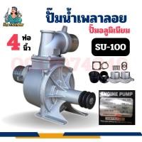 ราคา ปั๊มเพลาลอย 4 นิ้ว ปั๊มน้ำ รุ่น SU-100 (4") ปั๊มน้ำอลูมิเนียม ปั๊มชนเครื่อง เครื่องสูบน้ำ ปั๊มน้ำ (28721598233)