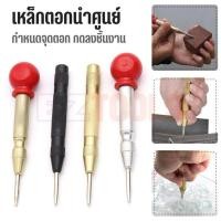 ราคา เหล็กตอกนำศูนย์ เหล็กนำตอก เหล็กตอกออโต้ กำหนดจุดตอก เหล็กตอกนําศูนย์ออโต้ (26303631642)