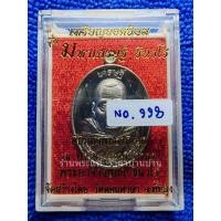 ราคา เหรียญพระอาจารย์นำ ชินวโว รุ่น มหาเศรษฐี ชินวโร หลังยันต์ เนื้ออัลปาก้า หมายเลข 998 วัดดอนศาลา พัทลุง ปี 2558 (29306627766)