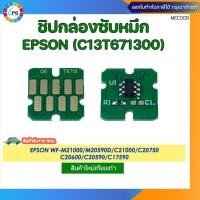 ราคา ชิปรีเซ็ตกล่องซับหมึก Epson WF Enterprise WF-C20600/20750/M20590F Maintenance Box chip (C13T671300) (43754999444)