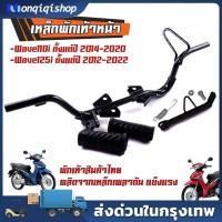 ราคา 【COD】เหล็กพักเท้าหน้า + ยางพักเท้า เวฟ110i (Wave110i 2014-2020) (27932710618)