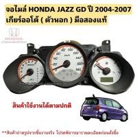 ราคา จอไมล์ HONDA JAZZ GD ปี 2004-2007 เกียร์ออโต้ มือสองแท้ ตัวนอก (28565697201)