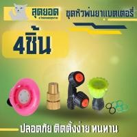 ราคา ชุดหัวพ่นยา หัวบัว เครื่องพ่นยาแบตเตอรี่ เครื่องพ่นยาแบต ก้านพ่นยา ด้ามพ่นยา ก้านฉีดยา หัวฉีดยา 16ลิตร - 25 ลิตร (28383667809)