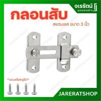ราคา กลอนสับประตู กลอนห้องน้ำ สแตนเลส ขนาด 3 และ 4 นิ้ว ( Colt / Berry ) - ล็อคบานเลื่อน หน้าต่าง ขอสับ กลอนสับ กลอนกันขโมย (5228151406)