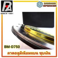 ราคา **ของแท้** วอยส์ เสียงแหลม BM-D750 P.Audio ความต้านทาน 8 โอห์ม ขนาด 72.2 มม. voice tweeter bmd 750 p.audio (19411404623)