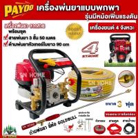 ราคา PAYOO เครื่องพ่นยาพกพา4จังหวะ GX35 PT404 พร้อมชุดสายพ่นยา 3ชั้น 50เมตร ด้ามพ่นยาหัวเทอร์โบ 90CM พ่นยาลากสาย พ่นยาแบบหิ้ว (18824643563)