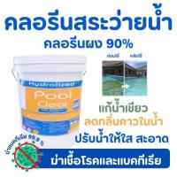 ราคา คลอรีนสะว่ายน้ำ ถัง 20 กิโล แบบผง 90% แก้น้ำเขียว เปลี่ยนสีน้ำเร่งด่วน สระว่ายน้ำ สระว่ายน้ำ สระยาง (23664432974)