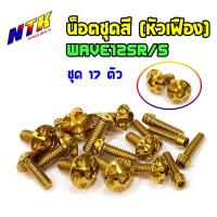 ราคา น็อตชุดสีเวฟ125 wave125R / wave125S น็อตชุดสีทอง คอนโซลเฟือง สแตนเลสแท้ (1ชุดมี 17 ตัว) แบรนด์2M (21527241849)