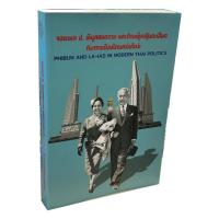 ราคา หนังสือ จอมพลป. พิบูลสงคราม และท่านผู้หญิงละเอียดกับการเมืองไทยสมัยใหม่ (18359061477)