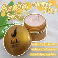 ราคา ครีมกันแดดจ๊ะจ๋า JaJaNano ครีมกันแดดจ๊ะจ๋านาโนSPF50PA++ (15625798759)