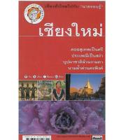 ราคา หนังสือ เชียงใหม่ เที่ยวทั่วไทยไปกับนายรอบรู้ (6316402401)