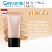ราคา ครีมรองพื้นกันน้ำ กันเหงื่อ คริสตัลลีน ครีมรองพื้น กิฟฟารีน Giffarine Crystalline (7962484373)