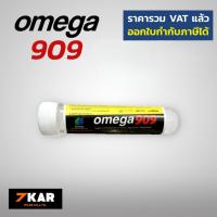 ราคา OMEGA 909 หัวเชื้อน้ำมันเครื่อง แบบหลอด (1138099883)