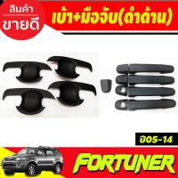 ราคา เบ้ารองมือเปิดประตู ดำด้าน+ครอบมือจับประตู ดำด้าน โตโยต้า ฟอร์จูนเนอร์ TOYOTA FORTUNER 2005-2014 (27074766726)