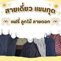 ราคา เสื้อสายเดี่ยวญี่ปุ่นมือสอง H&M สายเดี่ยวครอป แฟรี่ ลูกไม้ ลายดอก ลายทาง วินเทจ (22645239080)