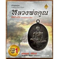 ราคา เหรียญยอดนิยม หลวงพ่อคูณ วัดบ้านไร่ จังหวัดนครราชสีมา (26175091211)