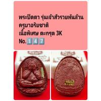 ราคา พระปิดตา รุ่นเจ้าสัวรวยพันล้าน ครูบาอริยชาติ เนื้อพิเศษ ตะกรุด 3K No.1️⃣4️⃣7️⃣ (24986887690)
