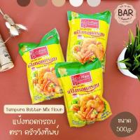 ราคา แป้งครัววังทิพย์ แป้งทอดกรอบ ขนาด 500 กรัม Tempura Flour Kruawangthip 500g. แป้งชุบทอด แป้งเทมปุระ แป้งสำหรับทำของทอด (19241801866)