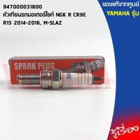 ราคา 947000031800 หัวเทียนรถมอเตอร์ไซค์ NGK R CR9E เเท้เบิกศูนย์ YAMAHA R15 2014-2016, M-SLAZ (11866716021)