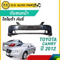ราคา กันชนหน้า TOYOTA CAMRY ปี​2012 โตโยต้า คัมรี่ (26362428262)