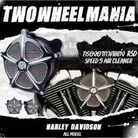 ราคา กรองอากาศแต่ง สำนัก "RSD" : Speed 5 Air Cleaner : Harley Davidson ทุกรุ่นปี (3216688121)