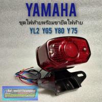 ราคา ไฟท้าย yl2 yg5 y80 y75 ขายึดไฟท้าย yl2 yg5 y80 y75 ไฟท้าย+ขายึดไฟท้าย yl2 yg5 y80 *มีตัวเลือก* (8589551228)