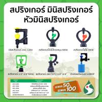 ราคา มินิสปริงเกอร์ สปริงเกอร์ 2in1 สปริงเกอร์ใบไม้ สปริงเกอร์โครงหมุน ปริมาณน้ำ 100-660 ลิตร/ชั่วโมง แพค 50 และ 100 ชิ้น (21366327659)