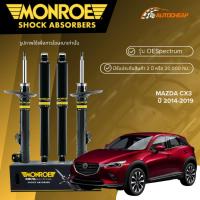 ราคา MONROE โช๊คอัพ หน้า-หลัง MAZDA CX3 ปี 2014-2019 โช้ค มาสด้า ซีเอ็กซ์ 3 OESPECTRUM ของแท้100% (40155491761)