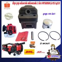 ราคา เสื้อสูบ ลูกสูบ เครื่องเจาะดิน เครื่องตัดหญ้า 2 จังหวะ MITSUBISHI รุ่น tl43 tl52 tu43 tu52 430 520 (8015284355)