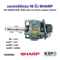 ราคา มอเตอร์พัดลม 16 นิ้ว SHARP ชาร์ป FM-105009 ตั้งโต๊ะ ตั้งพื้น สไลด์ แกน 8mm คอยล์หนา 20mm อะไหล่พัดลม (18993493343)