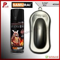 ราคา สีสเปรย์ซามูไร สีเงินยามาฮ่า Y35* สีซามูไร สีพ่นรถ ซ่อมสีรถ KUROBUSHI SAMURAI PAINT Silver met (15005488785)