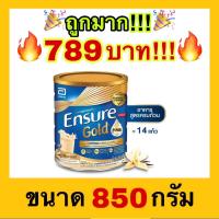 ราคา ถูกที่สุดEnsure Gold เอนชัวร์ โกลด์ ขนาด 850 กรัม อาหารเสริมเอนชัวร์ (2448164133)