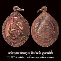ราคา เหรียญหลวงพ่อคูณ วัดบ้านไร่ รุ่นสงฆ์น้ำ ปี2537 พิมพ์นิยมบล็อคแตก (41908986234)
