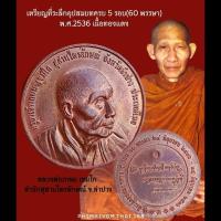 ราคา เหรียญหลวงพ่อเกษม เขมโก สำนักสุสานไตรลักษณ์ อุปสมบทครบ5 รอบ(60 พรรษา)พ.ศ.2536 (22722172652)