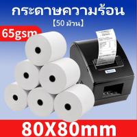 ราคา กระดาษความร้อน กระดาษความร้อน80 Thermal paper กระดาษใบเสร็จ ขนาด 80x80mm 60gsm แพ็ค 50 ม้วน (29229523128)