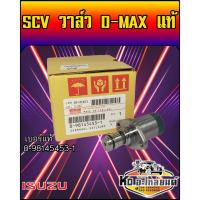 ราคา สวิทตูดปั้ม SCV วาล์ว D-MAX แท้ 8-98145453-1 (9775609171)