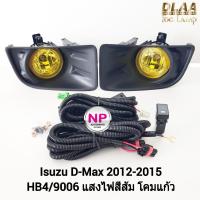ราคา ไฟ​ตัด​หมอก​ ไฟสปอร์ตไลท์​ โคม​เหลือง​ ISUZU​ D-MAX​ DMAX 2012 2013 2014​ อีซูซุ ดีแม็ค All new ออนิว รับประกัน 1 เดือน (20991965945)