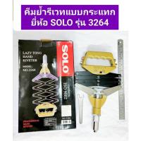 ราคา คีมย้ำรีเวทแบบกระแทก ยี่ห้อ SOLO รุ่น 3264 ใช้สำหรับงานย้ำตะปูรีเวท (22674183610)