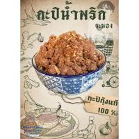 ราคา กะปิ​ น้ำพริก​ จ.ระนอง (25608368550)