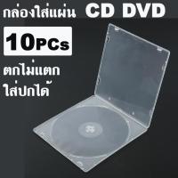 ราคา 10PCs กล่องใส่แผ่น CD DVD 1แผ่น แบบ Silm ตกไม่แตก ใส่ปกได้ CD Storage Box Single Piece Disc Case. (23380651867)