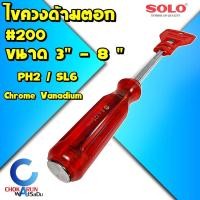 ราคา Solo ไขควงด้ามตอก #200 3 นิ้ว - 8 นิ้ว ไขควง ไขควงด้ามทะลุ ไขควงแฉก ไขควงแบน โซโล (22787286931)