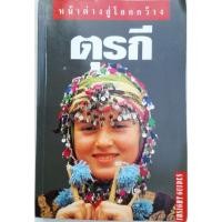 ราคา ตุรกี หน้าต่างสู่โลกกว้าง (หนังสือมือสอง) (44152016822)