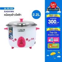 ราคา KASHIWA หม้อหุงข้าวไฟฟ้า 2.2 ลิตร รุ่น RC-922 หม้อข้าว หม้อหุง หุงข้าว หม้อเคลือบ (29770821850)