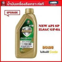 ราคา CALTEX Havoline ProDS ECO 5 น้ำมันเครื่องสังเคราะห์ 100% 5W-30 (รถเบนซิน ขนาด 1 ลิตร) (6838551334)